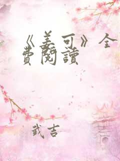 《姜可》全文免费阅读