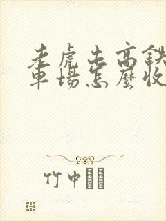 老虎屯高铁站停车场怎么收费