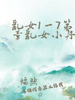 乱女1一7第一章乱女小丹