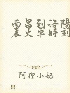 南昌到洛阳时刻表火车时刻表