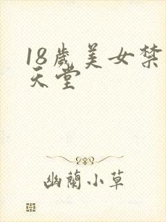 18岁美女禁黄天堂
