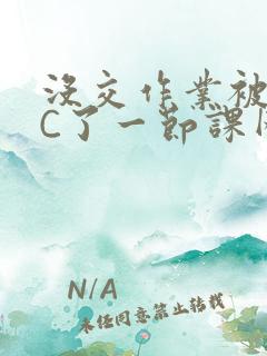 没交作业被老师C了一节课网站
