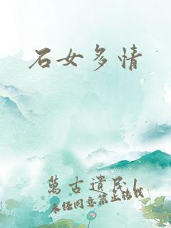 石女多情