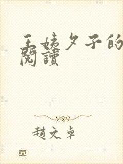 王姨夕子的小说阅读