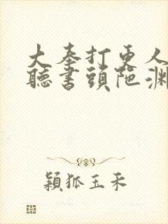 大奉打更人免费听书头陀渊