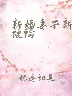 新婚妻子新婚夜被轮