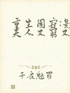 重生团宠:影帝夫人又穷又凶大结局