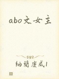 abo文女主