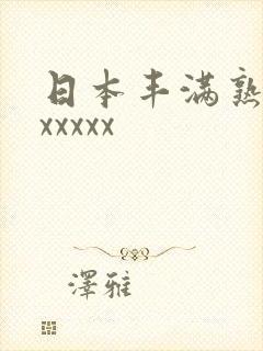 日本丰满熟妇性xxxxx