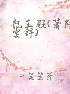 龙王殿(萧阳叶云舒)