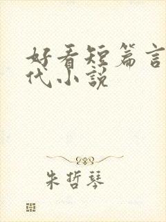 好看短篇言情现代小说