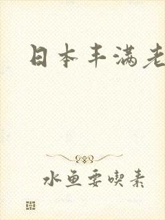 日本丰满老熟女