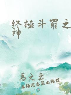 终极斗罗之双龙神