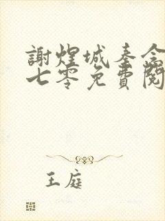 谢煜城秦念重生七零免费阅读