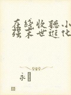 在线收听小说最强末世进化