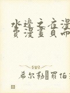 水边之夜漫画免费漫画页面在线看漫画下拉