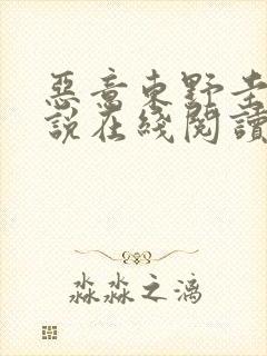 恶意东野圭吾小说在线阅读