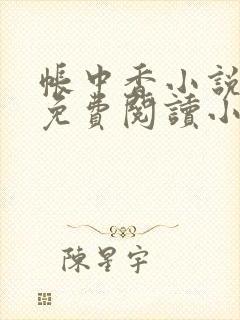 帐中香小说全文免费阅读小说