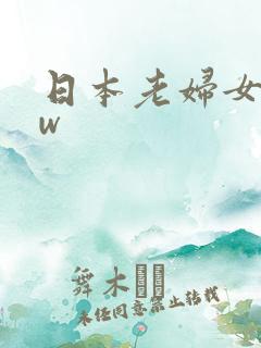 日本老妇女bbw
