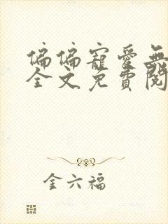 偏偏宠爱无删减全文免费阅读小说