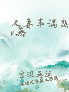 人妻丰满熟妇av无