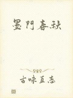 墨门春秋