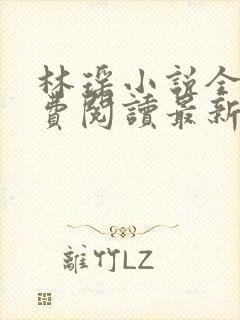 林瑶小说全文免费阅读最新章节列表