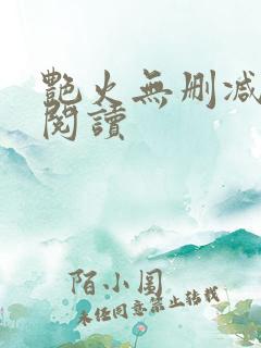 艳火无删减全本阅读