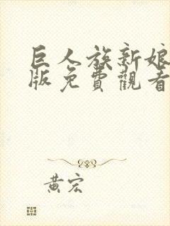 巨人族新娘漫画版免费观看