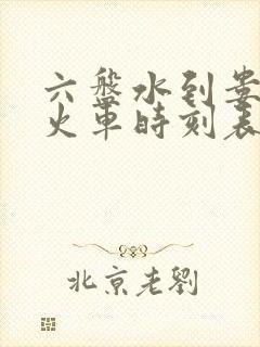 六盘水到娄底的火车时刻表