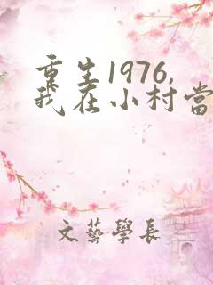 重生1976,我在小村当知青