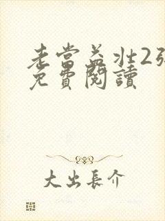 老当益壮2张莹免费阅读