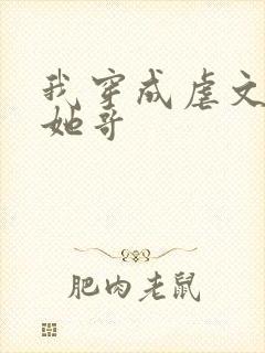 我穿成虐文女主她哥