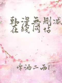 韩漫无删减免费在线网站