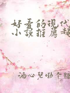 好看的现代言情小说推荐超经典完结