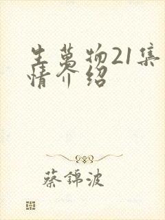 生万物21集剧情介绍