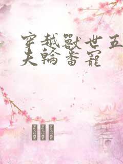 穿越兽世五个兽夫轮番宠