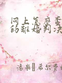 网上怎么查自己的离婚判决书