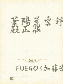 萧阳叶云舒龙王殿正版