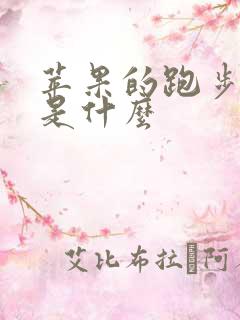 苹果的跑步软件是什么