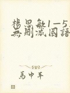 杨思敏1—5集无删减国语