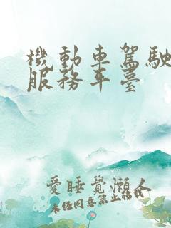 机动车驾驶培训服务平台