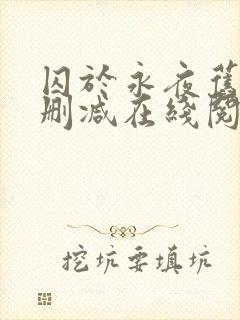 囚于永夜旧版无删减在线阅读