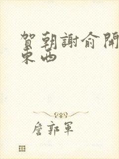 贺朝谢俞开车塞东西