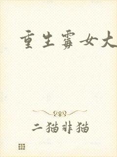 重生霉女大翻身
