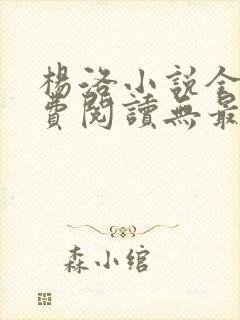 杨洛小说全文免费阅读无最新章节