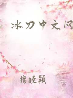 冰刀中文网