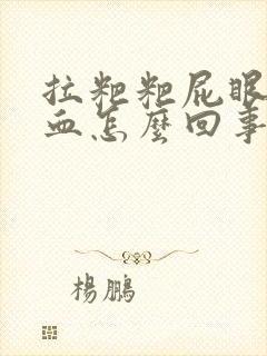 拉粑粑屁眼疼拉血怎么回事