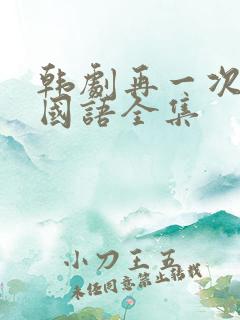 韩剧再一次初恋国语全集