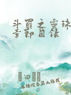 斗罗之灵珠神剑章节目录